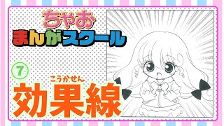 【ちゃおまんがスクール】第7回 まんがの醍醐味「効果線」