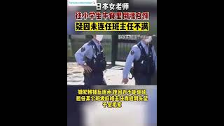 日本女老师往小学生午餐里倒漂白剂疑因未连任班主任不满🇯🇵