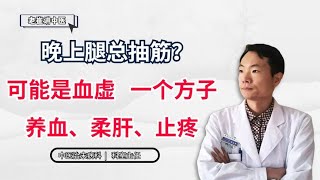 晚上腿总抽筋？可能是血虚，一个方子，养血、柔肝、止疼