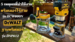 5เหตุผลที่น่าใช้ทริมเมอร์ไร้สาย Dewalt DCW600 และ DNP612 ปรับ 7 Speed เหมาะสำหรับผู้เริ่มต้น