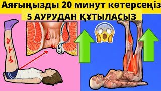 Аяғыңызды 20 минут көтерсеңіз 5 АУРУДАН құтыласыз    #денсаулық #пайдалыкеңес #аяқ