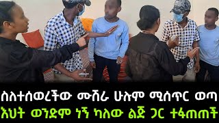 ታፍኖ የቆየው ሚስጥር ይፋ ወጣ ። እህት ወንድም ነኝ ካለው ልጅ ጋር ተፋጠጠች !