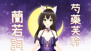 【#台灣vtuber 】🦊芍藥芙聆｜🎤蘭若詞/劉亦菲/翻唱｜初配信剪輯