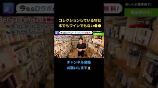 【DaiGo】コレクションしている物は本でもワインでもない●●！