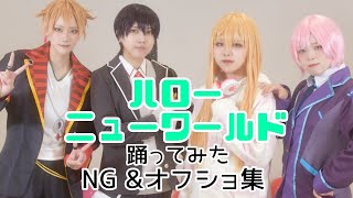 【にじさんじ】ハッピートリガーでハロー・ニューワールド踊ってみたNG &オフショ集【コスプレ】