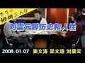 锵锵三人行20080107刘震云聊历史和人性(窦文涛 梁文道 刘震云)