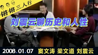 锵锵三人行20080107刘震云聊历史和人性(窦文涛 梁文道 刘震云)