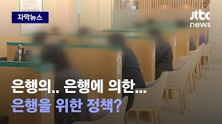 [자막뉴스] 이런 식이면 누구나 떼돈 버는 일이 어렵지 않습니다 / JTBC News