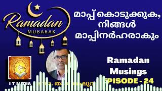 Ramadan Musings 24 | മാപ്പ് കൊടുക്കുക, നിങ്ങൾ മാപ്പിനർഹരാകും | ഡോ. താജ് ആലുവ | Dr. Taj Aluva