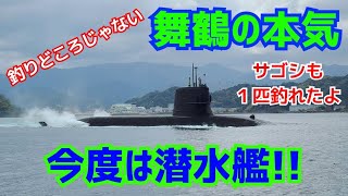 Light Shore Jigging: The Seriousness of Maizuru - This Time on a Submarine!