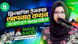 আপনার কখন মার্কেটপ্লেসে যাওয়া উচিত: Freelancing Income #shohozvashay #freelancingsuccess