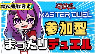 【遊戯王マスターデュエル/参加型】もういくつ寝ると決闘者～。年末であろうとやりましょう！初心者さんもぜひ！！MASTER DUEL参加型で楽しく遊びましょう✨【#遊戯王 】