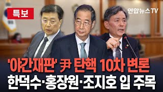 [특보] '야간재판' 尹 탄핵심판 10차 변론…한덕수·홍장원·조지호 입 '주목' / 연합뉴스TV (YonhapnewsTV)