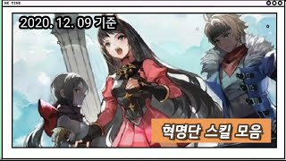 [SEVEN KNIGHT Skill Moves 5] 세븐나이츠 혁명단 스킬 모음