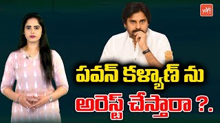 పవన్ అరెస్ట్ కు రంగం సిద్ధం..AP Police Ready to Arrest Pawan Kalyan || YS Jagan || YOYO TV Channel