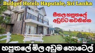 හපුතලේ අඩුම මිලට තියෙන හොටෙල් 05 ක් | Best Budget Hotels in Haputale, Sri Lanka, Part 05