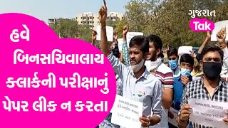 Gandhinagar : હવે બિનસચિવાલાય ક્લાર્કની પરીક્ષાનું પેપર લીક ન કરતા | GT