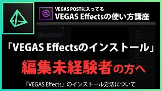 VEGAS Effectsの使い方「VEGAS Effectsのインストール」#2