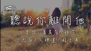 【動態歌詞/高音質】方季惟/潘美辰/林芸/江念庭/何映達/周子寒 - 聽說你離開他【聽說你離開他 夢醒後的你後悔嗎】