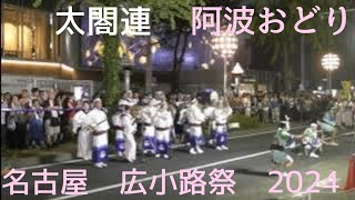 2024.8.18（日）名古屋　広小路まつり　阿波おどり　太閤連　awaodori tokushma