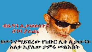 ብጹዓን ሊቃነጳጳሳትን ዕንባ ያራጨ ፣ የልበ ብርሃኑ የታላቁ ሊቅ የክቡር ሊቀ ሊቃውንት አለቃ አያሌው ታምሩ ያስተላለፉት ዘመን የማይሽረው መልእክት ።