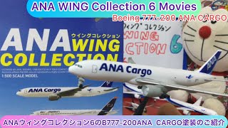 ⁠@arichin ANAウィングコレクション6のB777-200ANA  CARGOのご紹介 ANA Wing Collection B777-200 ANA CARGO #ana