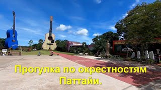 Прогулка по окрестностям Паттайи.