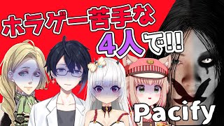 【ホラーゲーム 初見さん大歓迎】ホラーゲームが苦手なメンバー4人を集めて超面白いパーティーゲームPacify【Pacify 実況動画 VTuber】