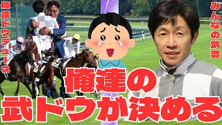 天皇賞秋！逆襲の末脚「俺達の武豊！俺達のドウデュースが決める」に対する競馬ファンの反応集