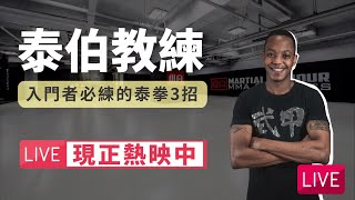 【入門者必練的泰拳3招ft.馬泰伯教練】