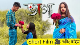 Bhagya short film ?  ভাগ্য শর্ট ফিল্ম কিভাবে শুট করলাম কবে ভিডিও আপলোড হবে ?