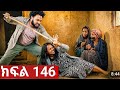 ትሁት (ክፍል 146) የናቲ እና የአለሜ ስራ ተጋለጠ ተመስገን ታሪክ ስራ 