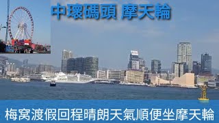 #香港#中瓌碼頭# 坐摩天輪 (天氣好好最適合高空睇景色)2025 1月6【78】YouTube 頻道！