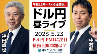 ドル/円、米債務上限問題を気にしつつPMIに注目【FX・為替市場の振り返り、今日の見通しをライブ解説】2023/5/23