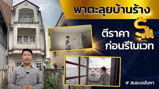 พาตะลุยบ้านร้าง ตีราคาก่อนรีโนเวท