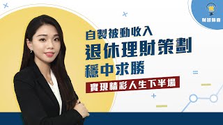 【財智錦囊】退休理財策劃｜實現精彩人生下半場｜製造被動收入｜穩中求勝｜投資理財｜財富自由｜投資入門｜