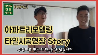 [타일시공]아파트리모델링 타일시공현장 Story/💙민💙타일시공전문팀