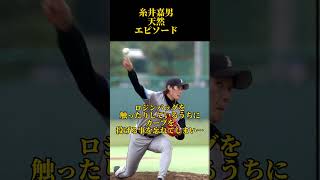 糸井嘉男天然エピソード①