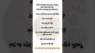 જો તમને આવા ફની શોર્ટ્સ જોયતા હોય તો  ને સબ્સ્ક્રાઇબ કરી દેજો😂😜#shorts #funny  #funnyshorts