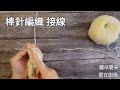 棒針編織課程_接線 how to change a new thread_ knitting lesson