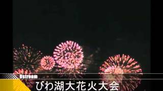 アーカイブ　びわ湖大花火大会　２０１１年８月８日