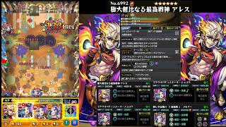 【モンスト】アレス_轟絶イグノーでギミック適正で動きやすい！