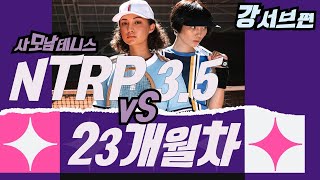 [사모남 테니스TV] 찐 NTRP 3.5 얼마나 치는거야? 2탄(강서브)