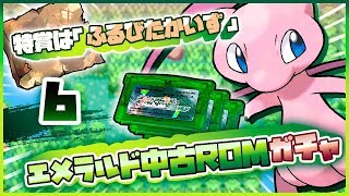 【ポケモン】古びた海図のための中古ROMガチャ（第6回）【Em】