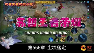 手把手教你上王者【苏哲王者荣耀 SuZhe's Honor of Kings】第566章 尘埃落定