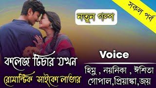 কলেজের টিচার যখন রোমান্টিক থাইকো লাভার || সকল পর্ব || Romantic Love Story || হিমু,নয়নিকা,ঈশিতা ||