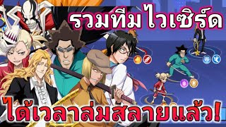 รวมตัวไวเซิร์ดได้หมดทั้ง\