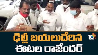 ఢిల్లీ బయలుదేరిన ఈటల రాజేందర్ | Etela Rajender to Delhi | BJP High Command | 10TV