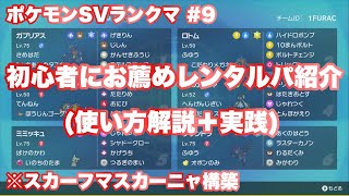 【ポケモンSV】#9 初心者でも使えるレンタルパ紹介（スカーフマスカーニャ主軸）※使い方解説後、ランクマで実践