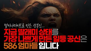 (※시청자댓글) 586 아버지가 다 책임 지세요. 딸래미 고따구로 키운 대가를 치뤄야 합니다. 정작 책임져야 할 사람은 586 어머니입니다.